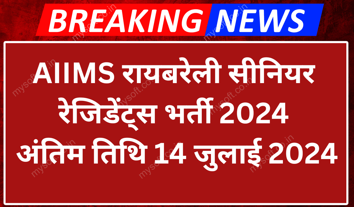 AIIMS Raebareli Recruitment 2024 -131 Senior Residents Vacancies