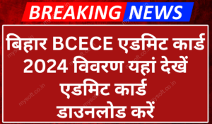 Bihar BCECE Admit Card