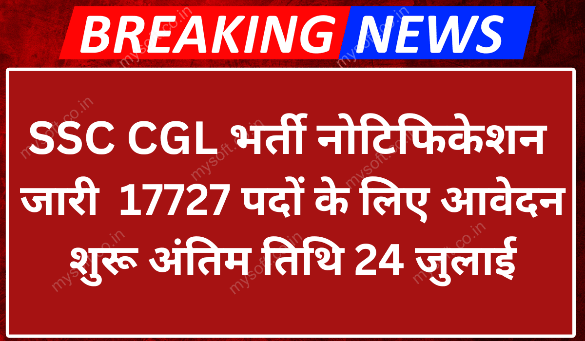 SSC CGL Recruitment