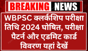 WBPSC Clerkship Exam Date 2024 Announced