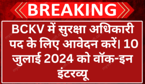 BCKV Recruitment 2024: Apply for Security Officer Post