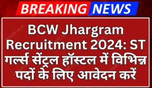 BCW Jhargram Recruitment 2024