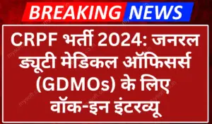 CRPF GDMO Recruitment 2024