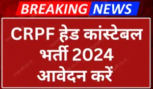 CRPF Head Constable Recruitment 2024