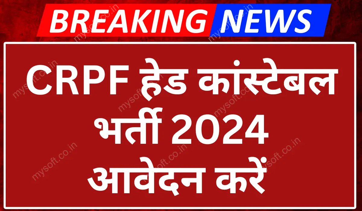 CRPF Head Constable Recruitment 2024