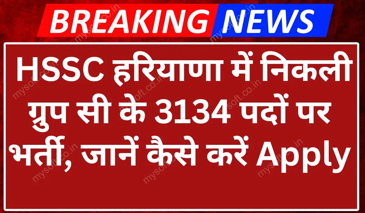 HSSC Group C Recruitment 2024 Apply Online for 3134 Vacancy