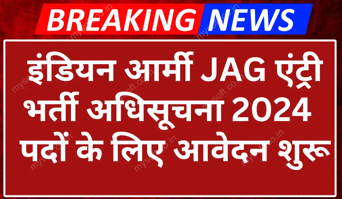 Indian Army JAG Recruitment 2024