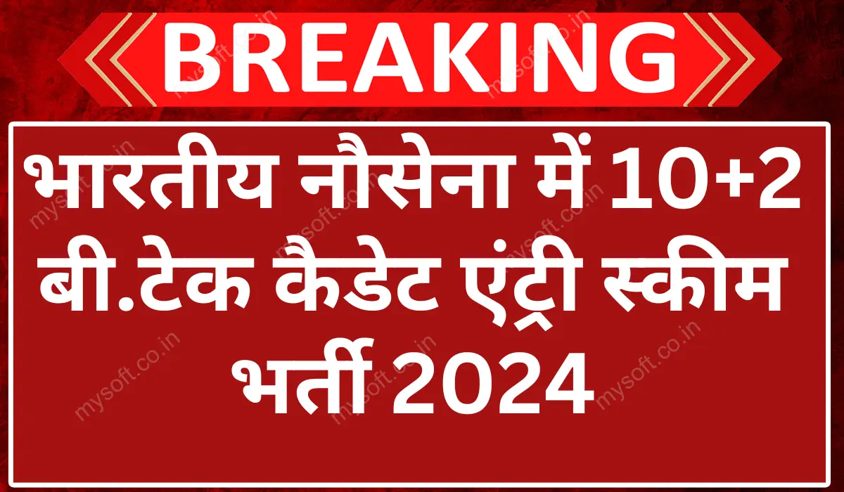 Indian Navy 10+2 B.Tech Cadet Entry Scheme 2024 Notification