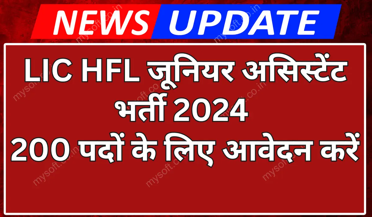 LIC HFL Junior Assistant Recruitment 2024