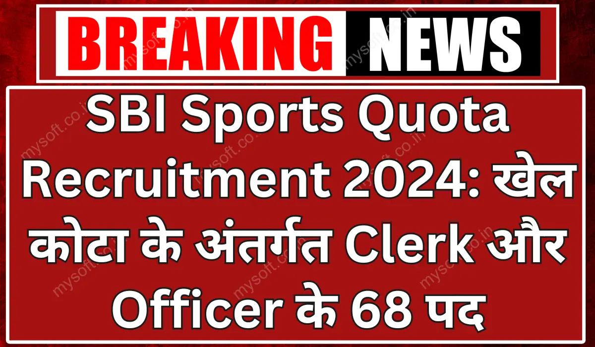 SBI Sports Quota Recruitment