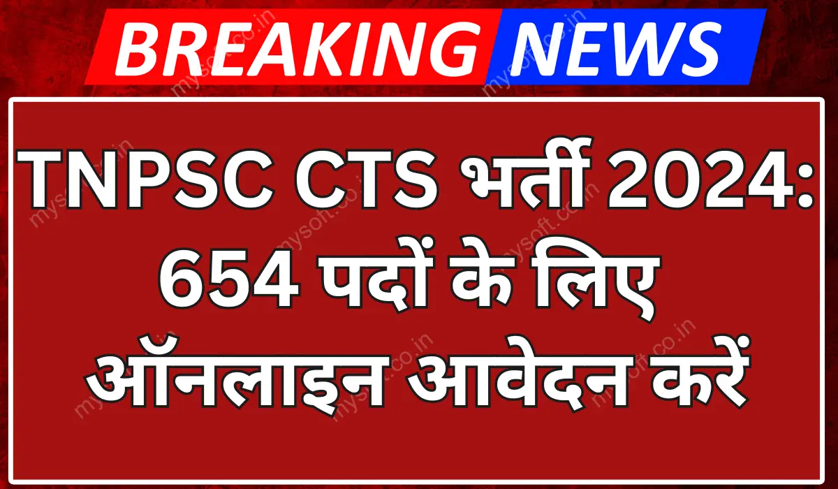 TNPSC CTS Recruitment 2024