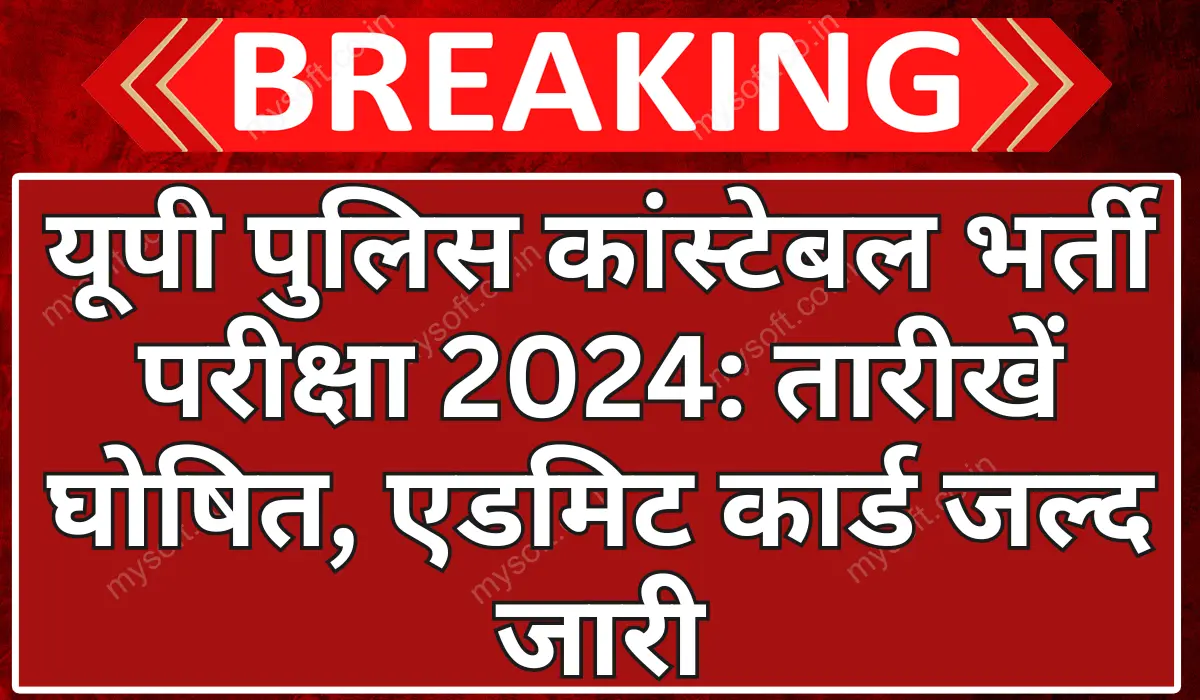 UP Police Constable Admit Card 2024