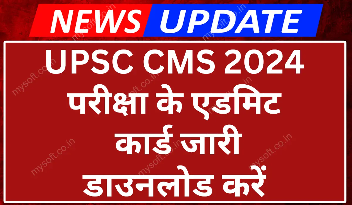 UPSC CMS Admit Card