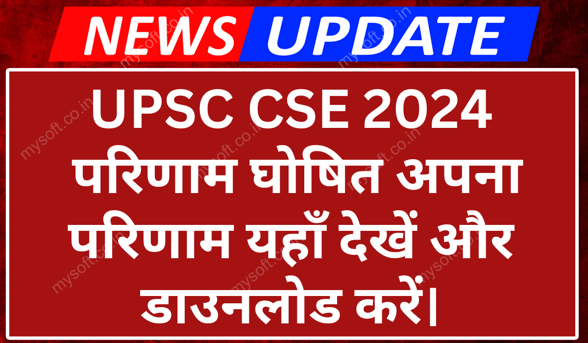 UPSC CSE 2024 Result