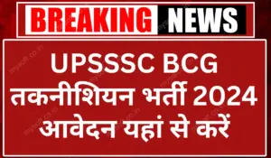 UPSSSC BCG Technician Recruitment 2024 - Apply Online For 255 Post