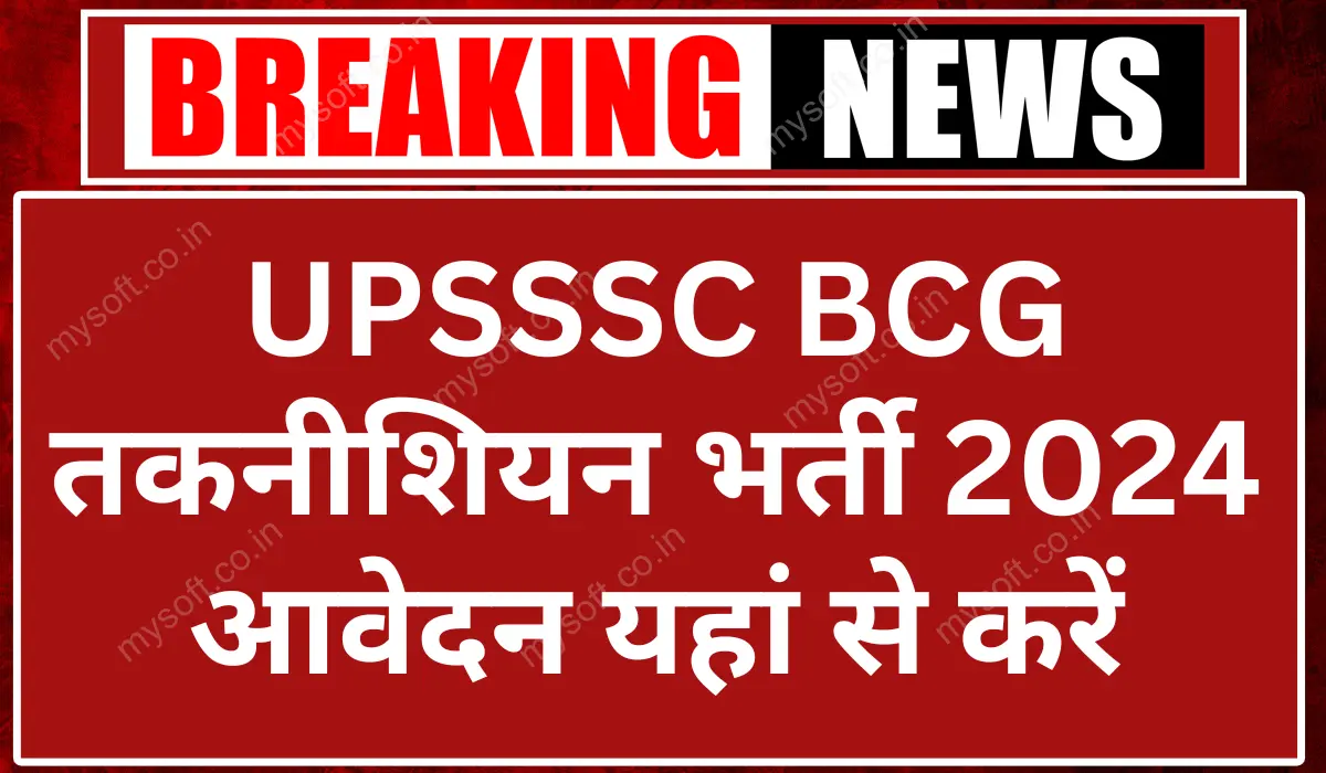 UPSSSC BCG Technician Recruitment 2024 - Apply Online For 255 Post