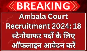 Ambala Court Recruitment 2024 Notification Out for Stenographer Posts