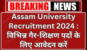 Assam University Recruitment 2024