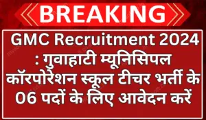 GMC Recruitment 2024 Guwahati Municipal Corporation School Teacher Vacancy