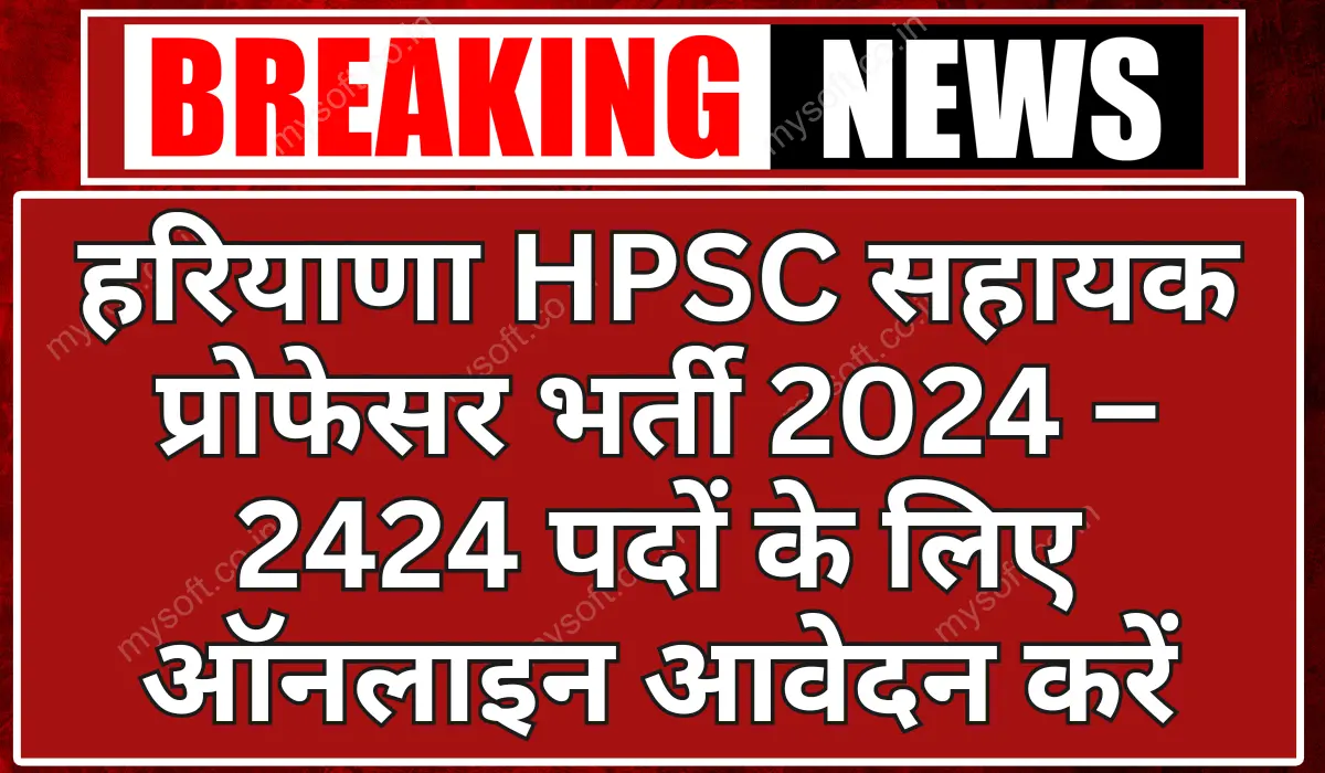 HPSC Assistant Professor Recruitment 2024