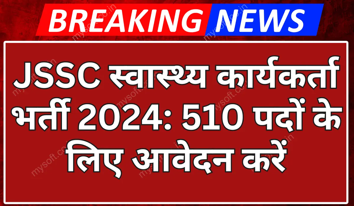 JSSC Swasthya Karyakarta Recruitment 2024