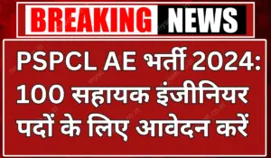 PSPCL AE Recruitment 2024 Apply for 100 Assistant Engineer Vacancies