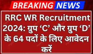 RRC WR Recruitment 2024 Notification for 64 Group C & D Posts