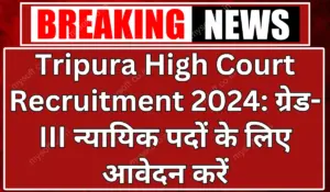 Tripura High Court Recruitment 2024