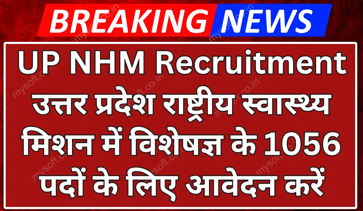 UP NHM Recruitment 2024