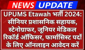 UPUMS Etawah Recruitment 2024