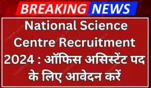 National Science Centre Recruitment 2024 Apply For Office Assistant Vacancy