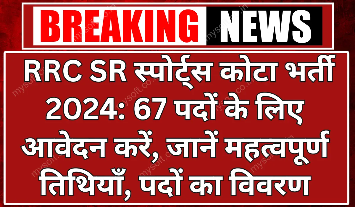 RRC SR Sports Quota Recruitment 2024 Notification Apply for 67 Vacancies