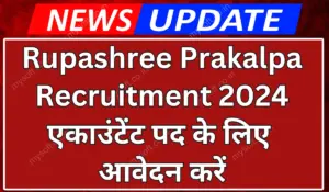 Rupashree Prakalpa Recruitment 2024 Apply Now