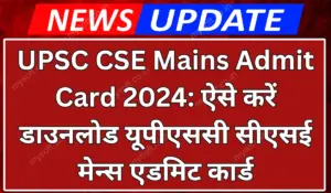 UPSC CSE Mains Admit Card 2024 Released: Download Your Hall Ticket Now