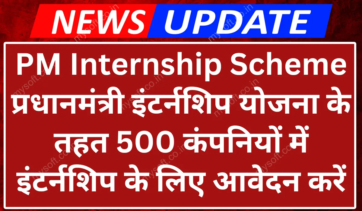 PM Internship Scheme 2024 Apply Online @ pminternship.mca.gov.in