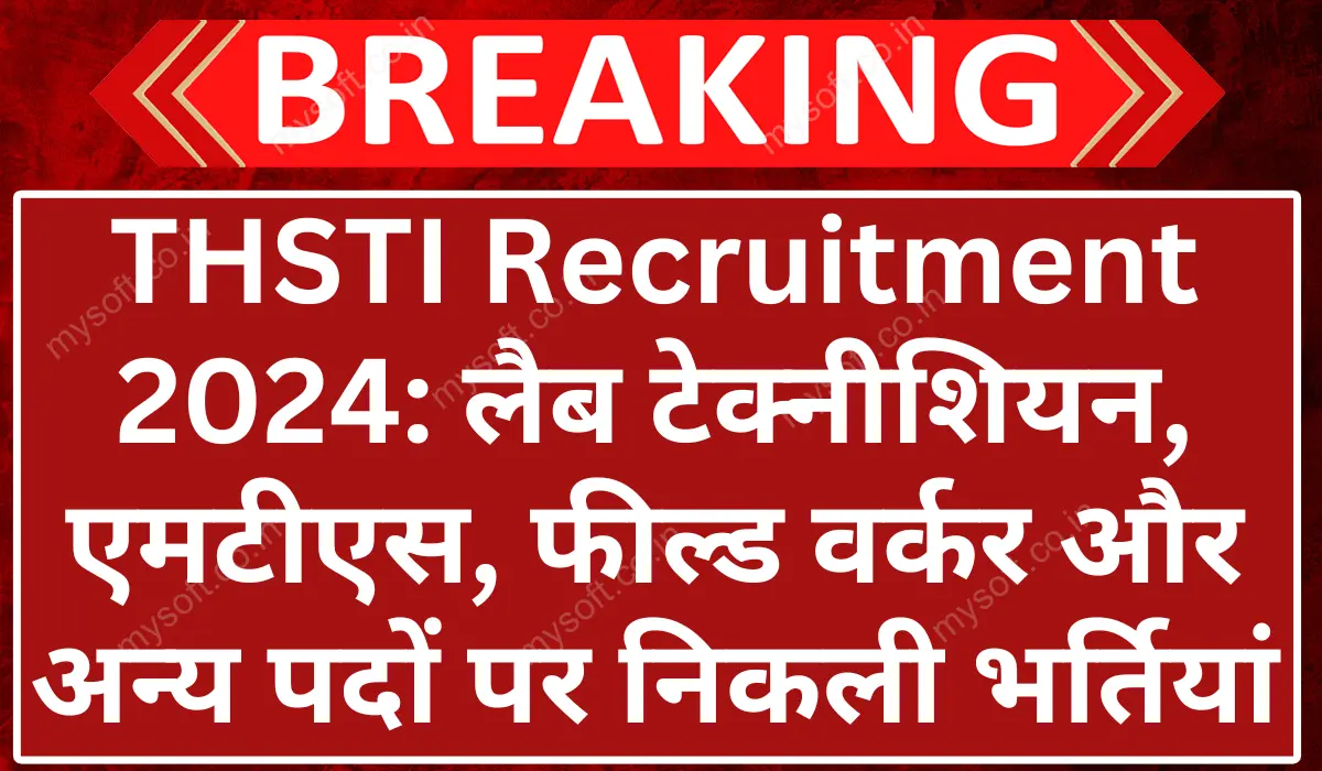 THSTI Recruitment 2024 for Lab Technician, MTS & Other Posts