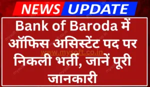 Bank of Baroda Office Assistant Recruitment 2024