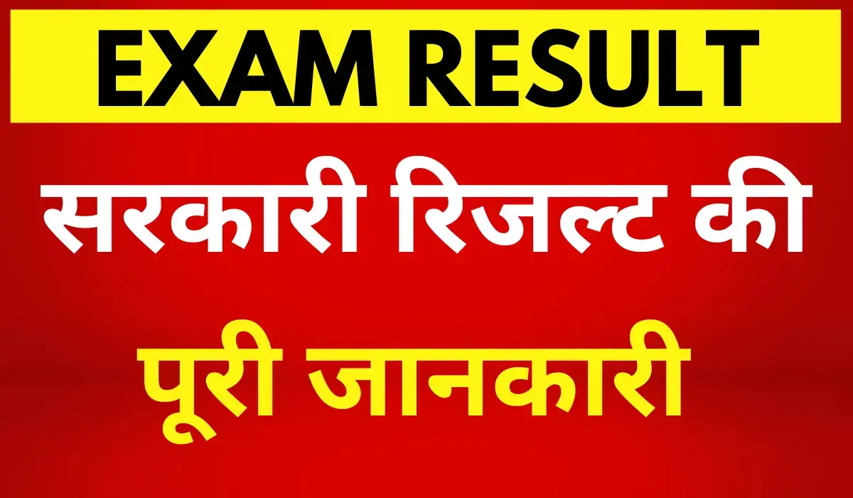 Sarkari Result- Get All Sarkari Exam Result