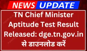 TN Chief Minister Aptitude Test Result 2024 Download Link at dge.tn.gov.in