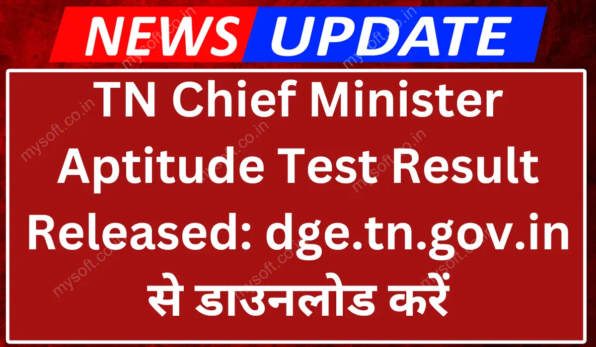 TN Chief Minister Aptitude Test Result 2024 Download Link at dge.tn.gov.in