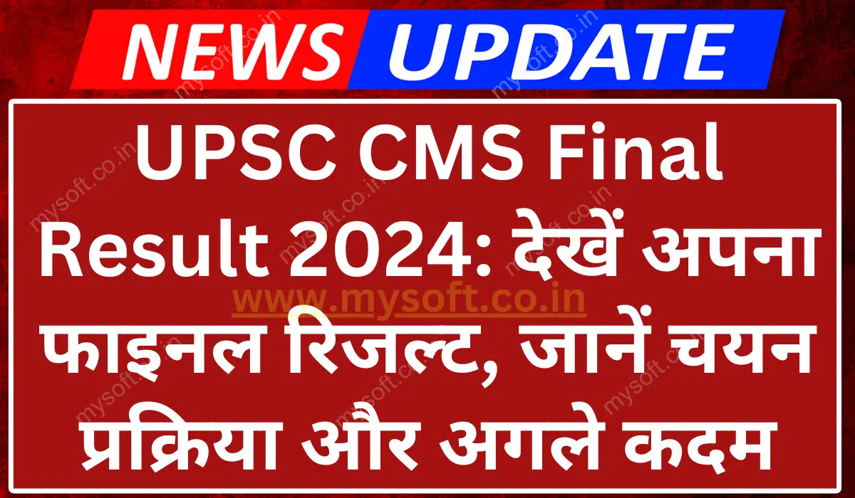 UPSC CMS Final Result 2024 Direct Download Link