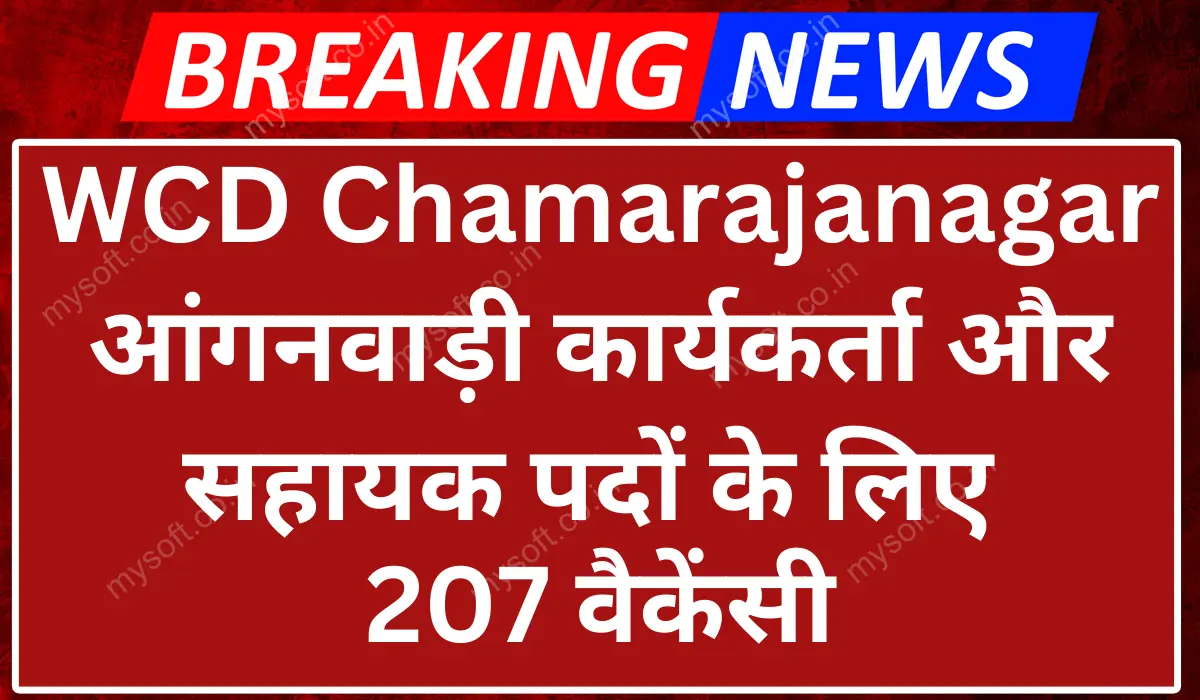 WCD Chamarajanagar Recruitment 2024 Apply for 207 Anganwadi Worker and Helper Posts