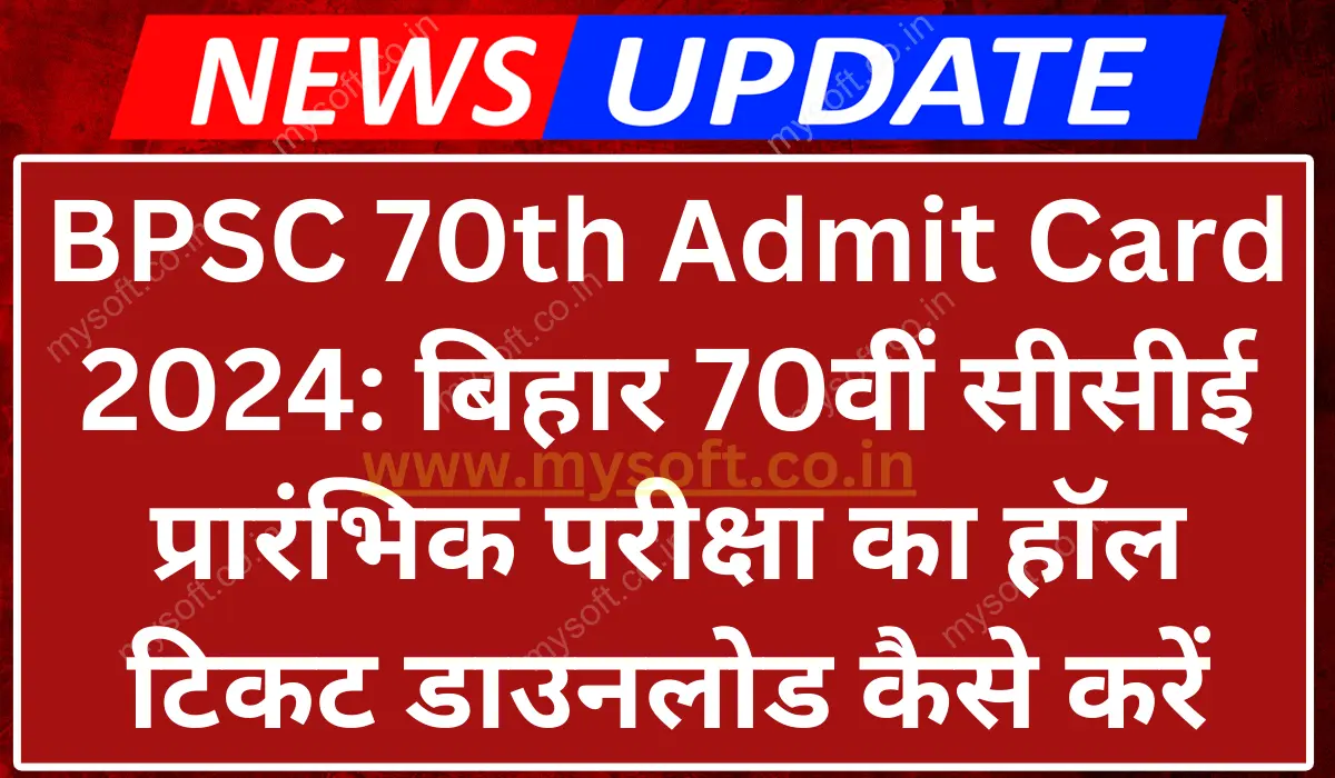 BPSC 70th Admit Card 2024: How to download hall ticket of Bihar 70th CCE preliminary exam