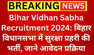 Bihar Vidhan Sabha Recruitment 2024 Apply For 69 Security Guards