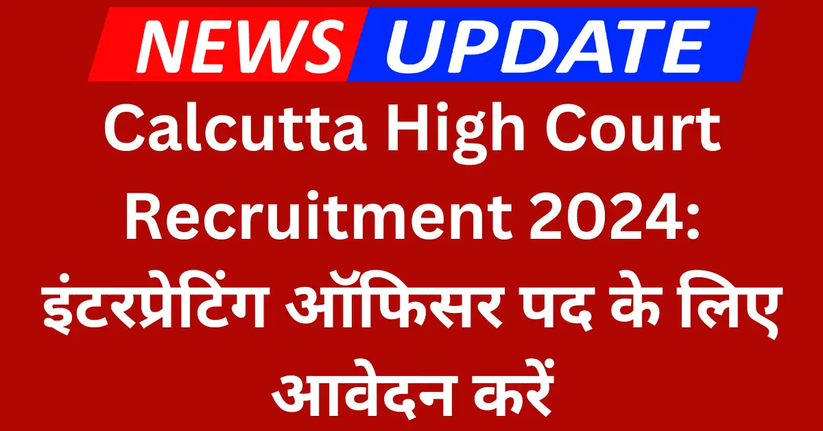 Calcutta High Court Recruitment 2024 Apply Now