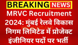 MRVC Recruitment 2024 Apply for Project Engineer Post