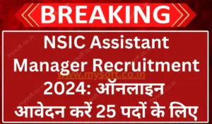 NSIC Assistant Manager Recruitment 2024 Apply Online